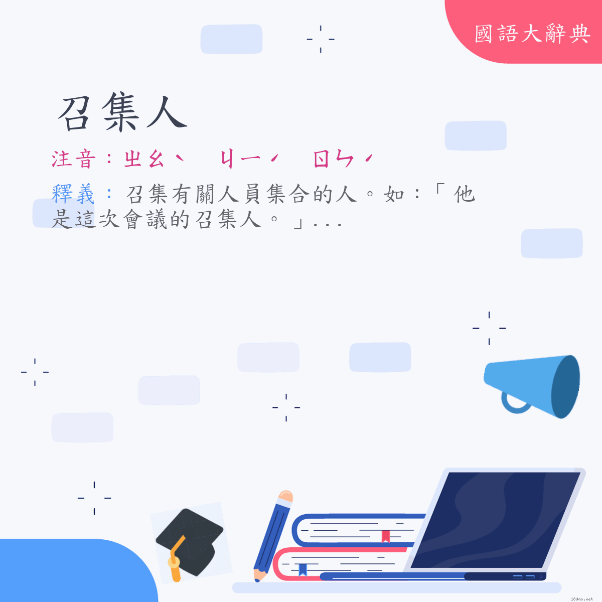 詞語:召集人 (注音:ㄓㄠˋ　ㄐㄧˊ　ㄖㄣˊ)