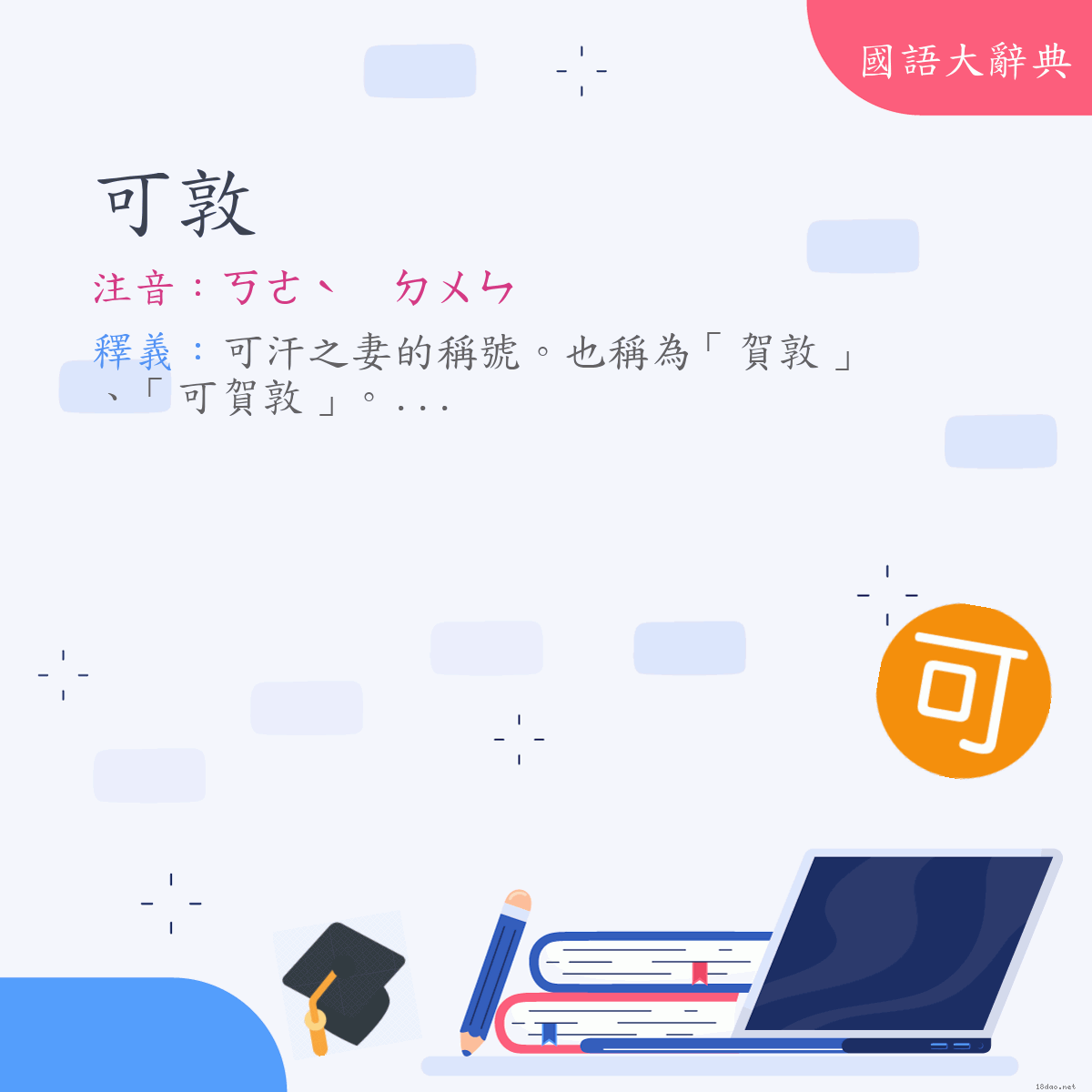 詞語:可敦 (注音:ㄎㄜˋ　ㄉㄨㄣ)