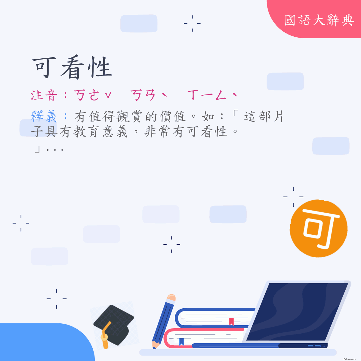 詞語:可看性 (注音:ㄎㄜˇ　ㄎㄢˋ　ㄒㄧㄥˋ)