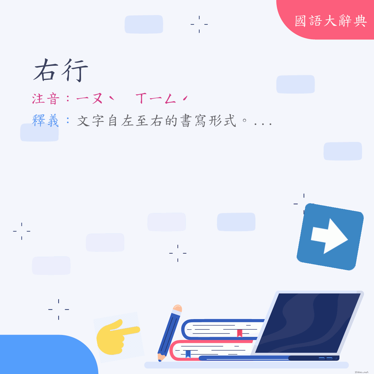 詞語:右行 (注音:(二)ㄧㄡˋ　ㄒㄧㄥˊ)