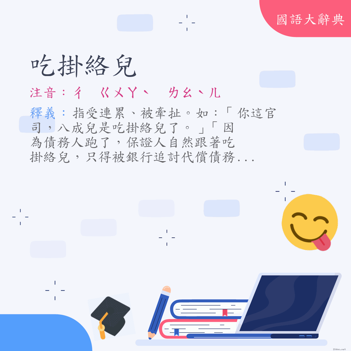 詞語:吃掛絡兒 (注音:ㄔ　ㄍㄨㄚˋ　ㄌㄠˋㄦ)