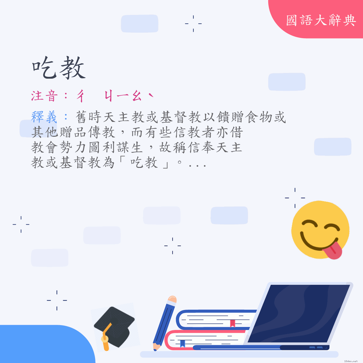 詞語:吃教 (注音:ㄔ　ㄐㄧㄠˋ)