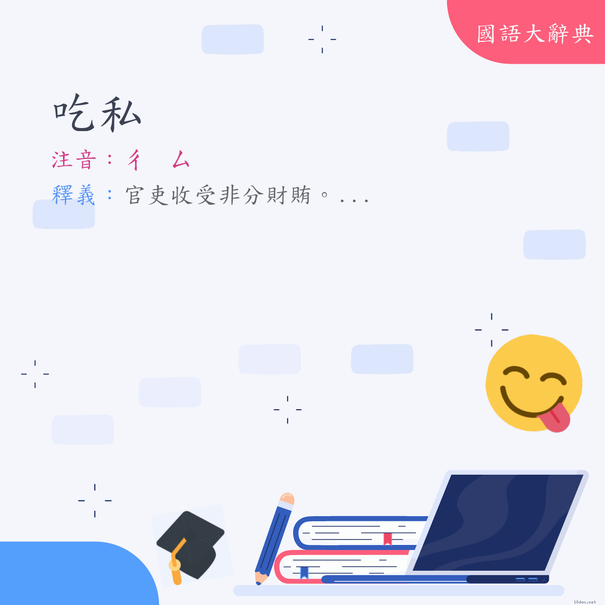 詞語:吃私 (注音:ㄔ　ㄙ)