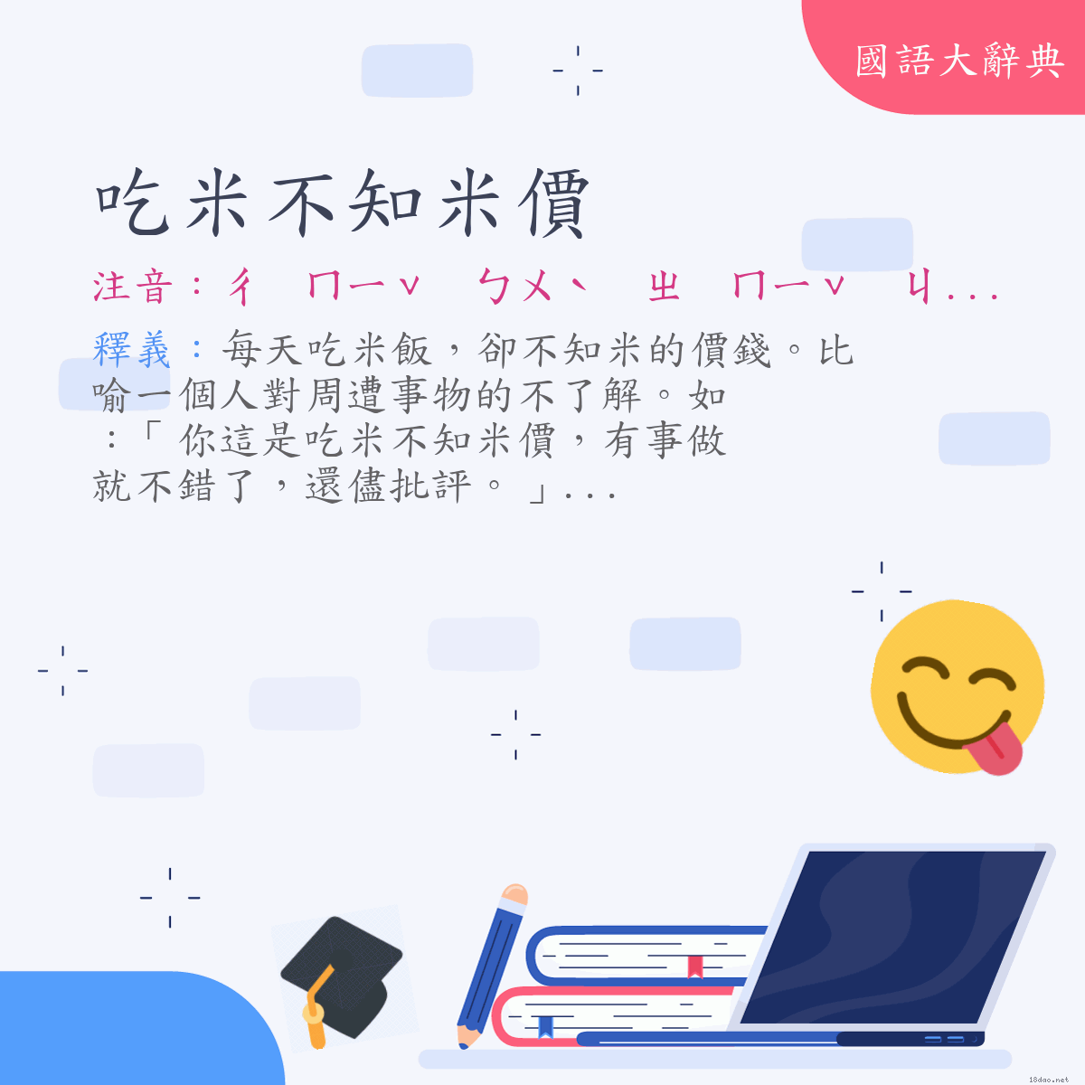 詞語:吃米不知米價 (注音:ㄔ　ㄇㄧˇ　ㄅㄨˋ　ㄓ　ㄇㄧˇ　ㄐㄧㄚˋ)