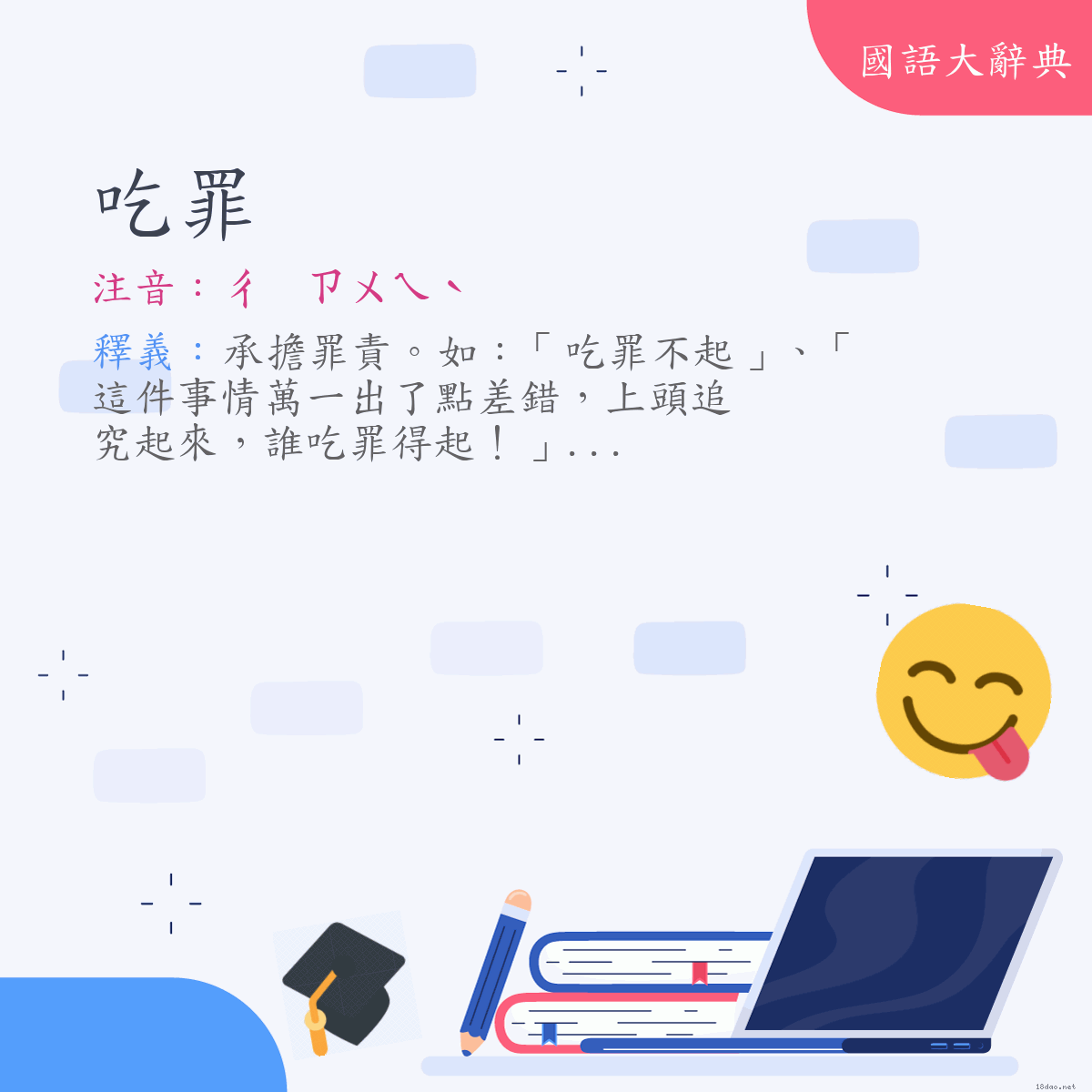 詞語:吃罪 (注音:ㄔ　ㄗㄨㄟˋ)