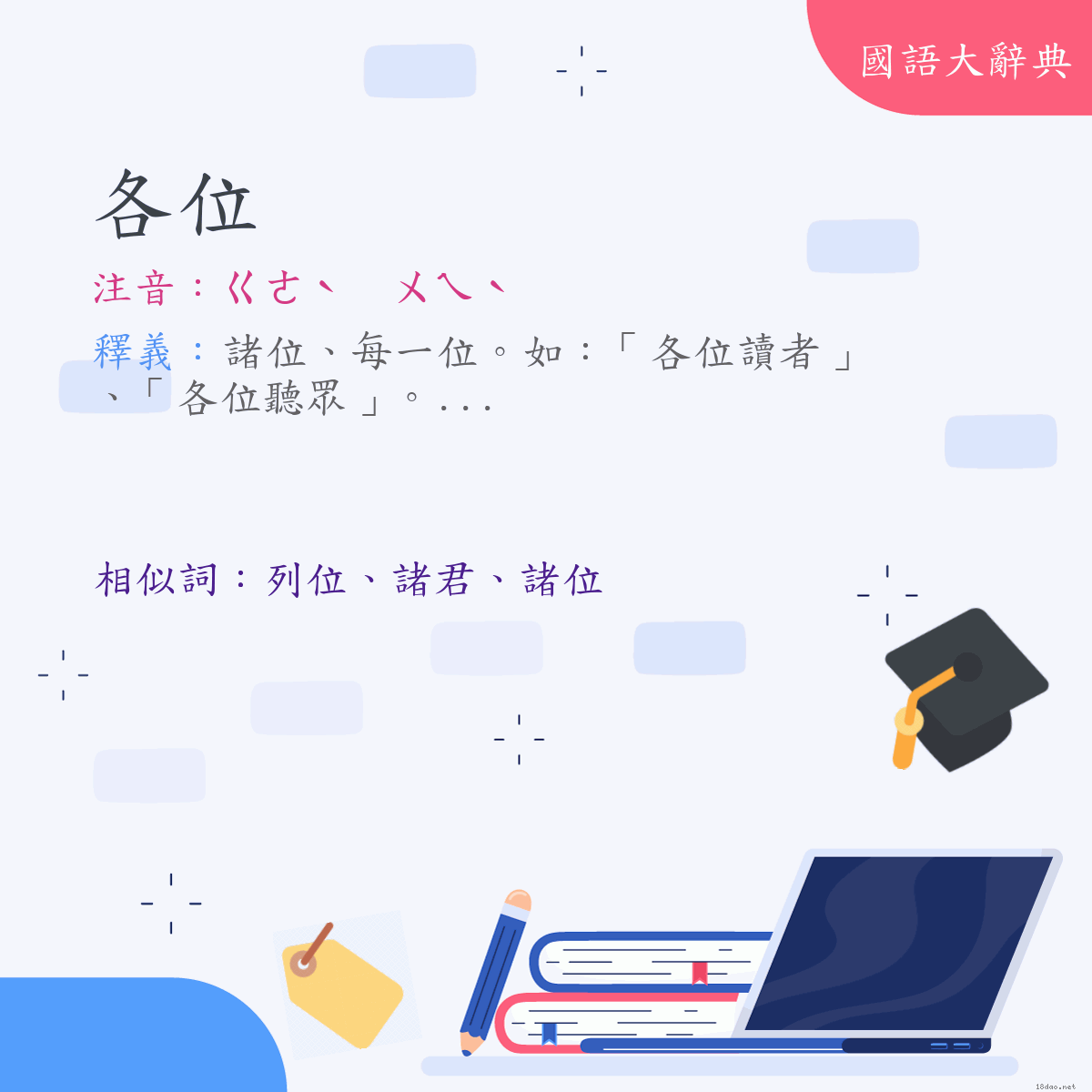 詞語:各位 (注音:ㄍㄜˋ　ㄨㄟˋ)