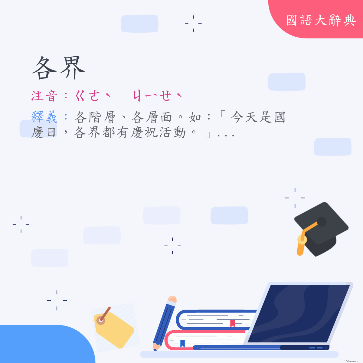 詞語:各界 (注音:ㄍㄜˋ　ㄐㄧㄝˋ)