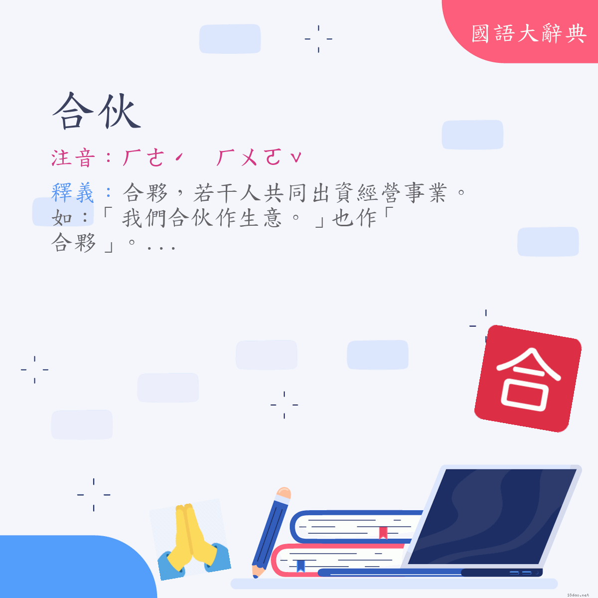 詞語:合伙 (注音:ㄏㄜˊ　ㄏㄨㄛˇ)