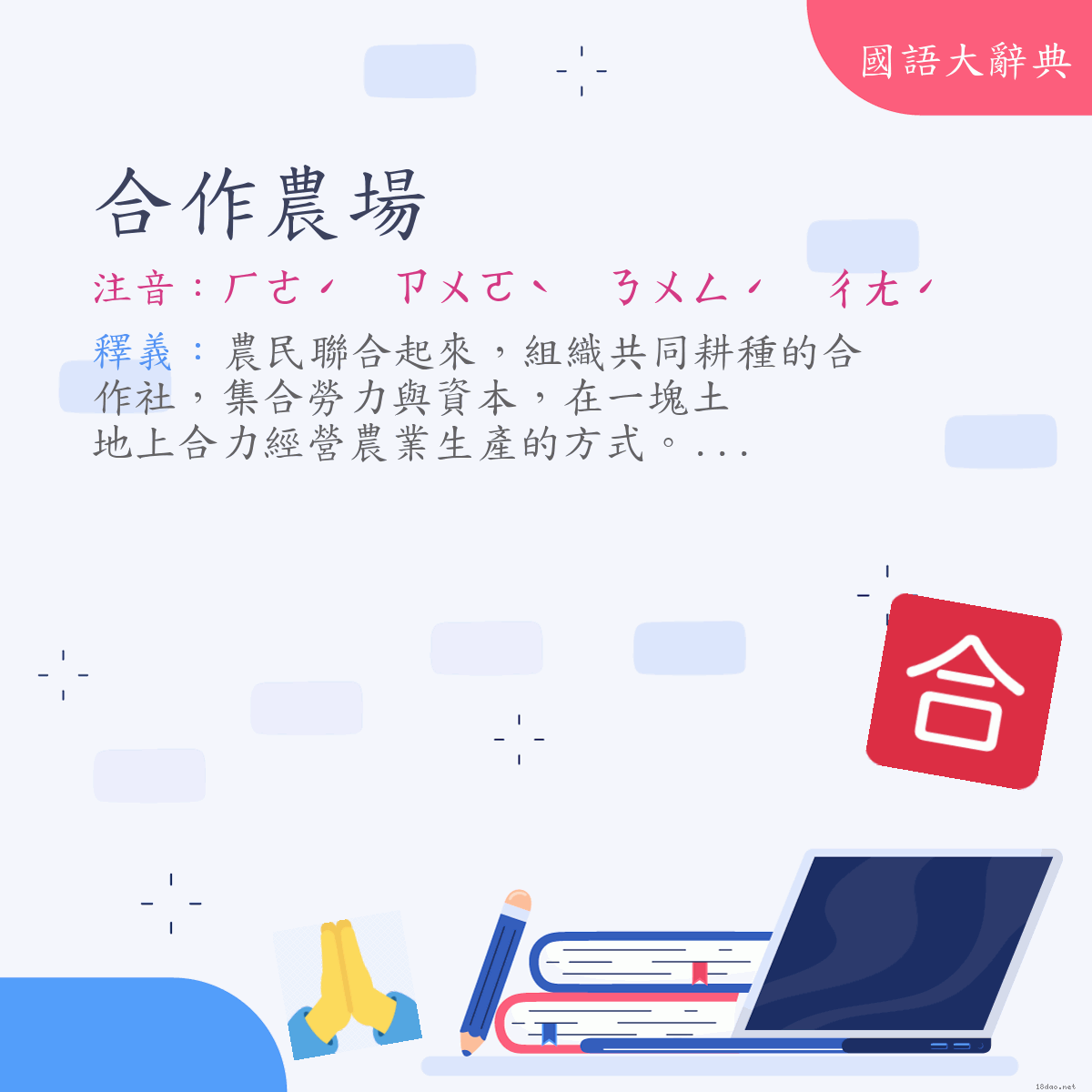 詞語:合作農場 (注音:ㄏㄜˊ　ㄗㄨㄛˋ　ㄋㄨㄥˊ　ㄔㄤˊ)