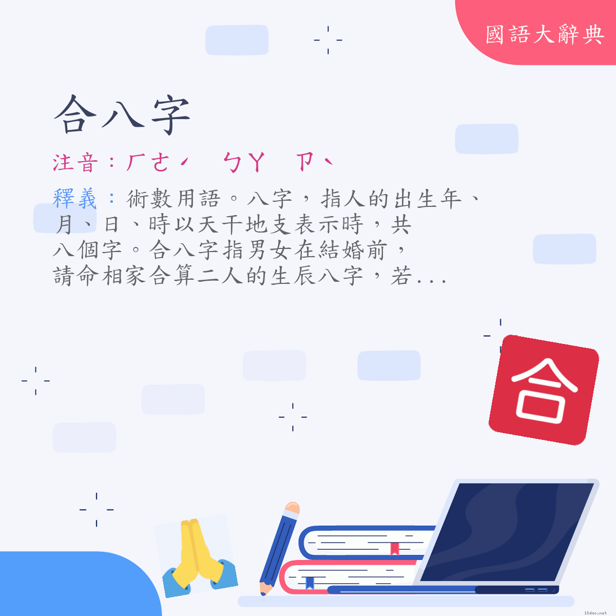 詞語:合八字 (注音:ㄏㄜˊ　ㄅㄚ　ㄗˋ)