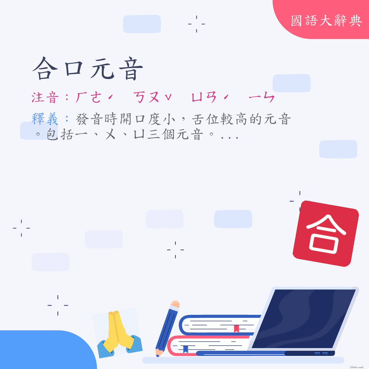 詞語:合口元音 (注音:ㄏㄜˊ　ㄎㄡˇ　ㄩㄢˊ　ㄧㄣ)