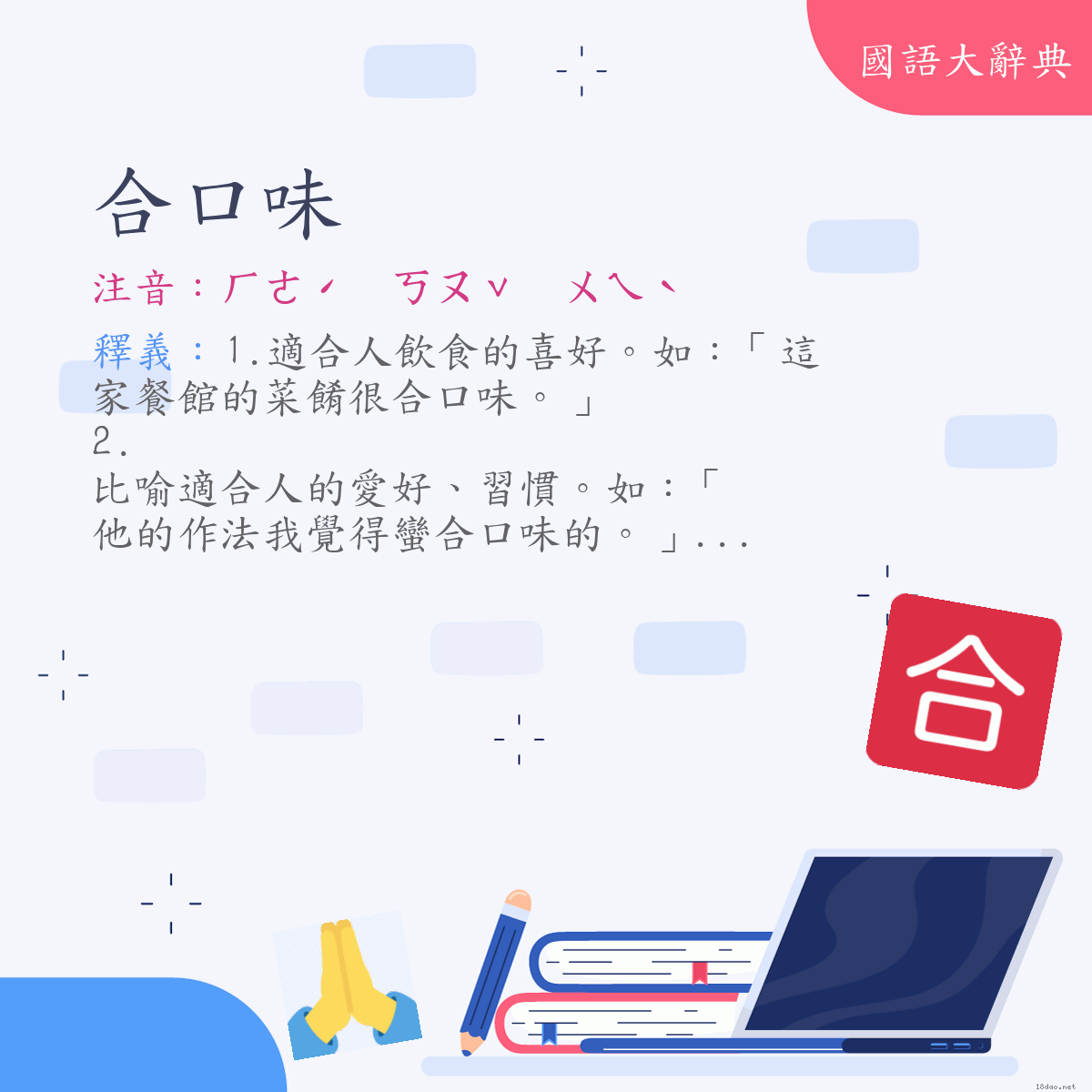 詞語:合口味 (注音:ㄏㄜˊ　ㄎㄡˇ　ㄨㄟˋ)