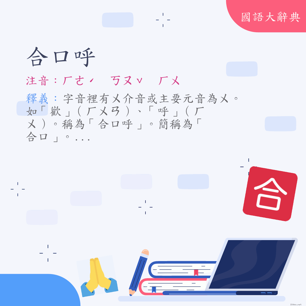 詞語:合口呼 (注音:ㄏㄜˊ　ㄎㄡˇ　ㄏㄨ)