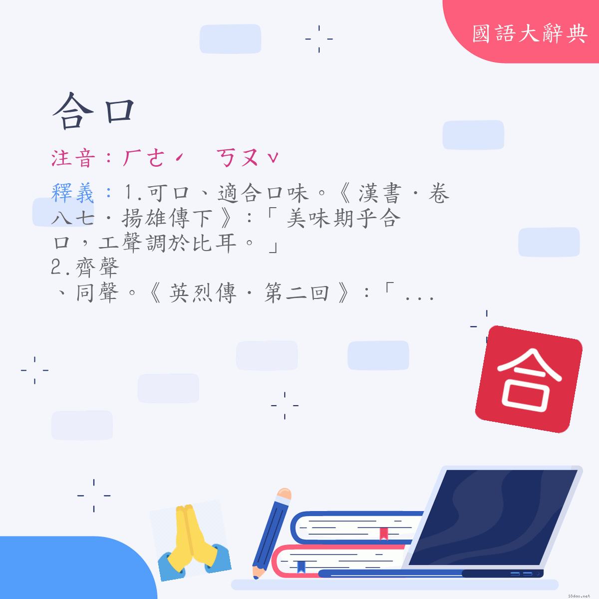 詞語:合口 (注音:ㄏㄜˊ　ㄎㄡˇ)