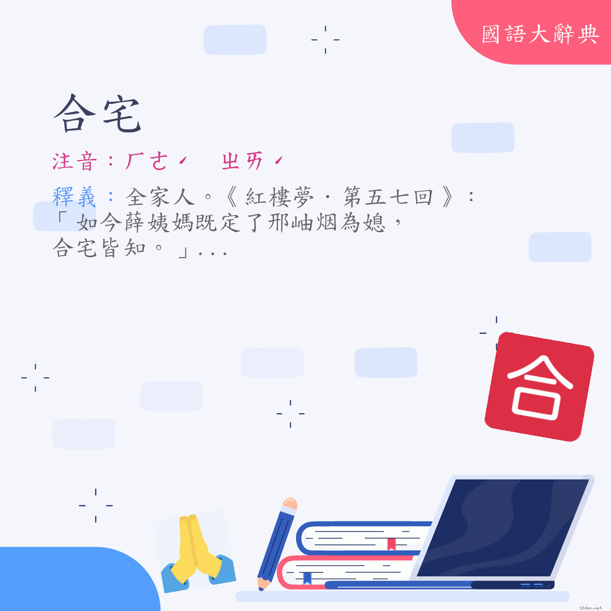 詞語:合宅 (注音:ㄏㄜˊ　ㄓㄞˊ)