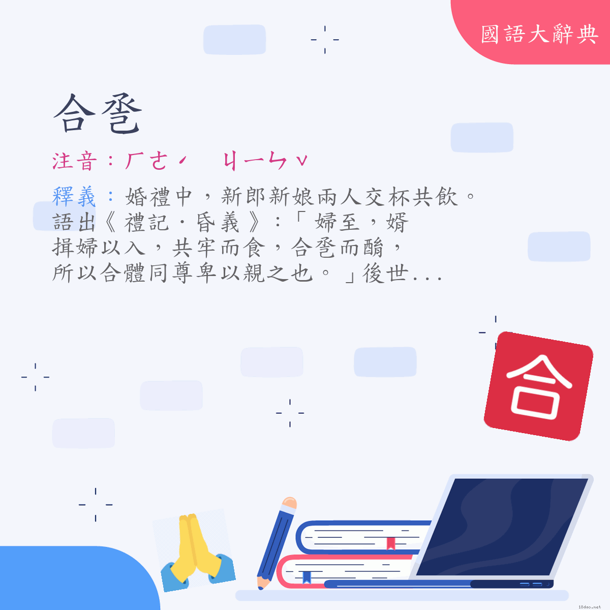 詞語:合巹 (注音:ㄏㄜˊ　ㄐㄧㄣˇ)