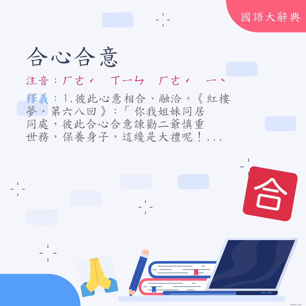 詞語:合心合意 (注音:ㄏㄜˊ　ㄒㄧㄣ　ㄏㄜˊ　ㄧˋ)