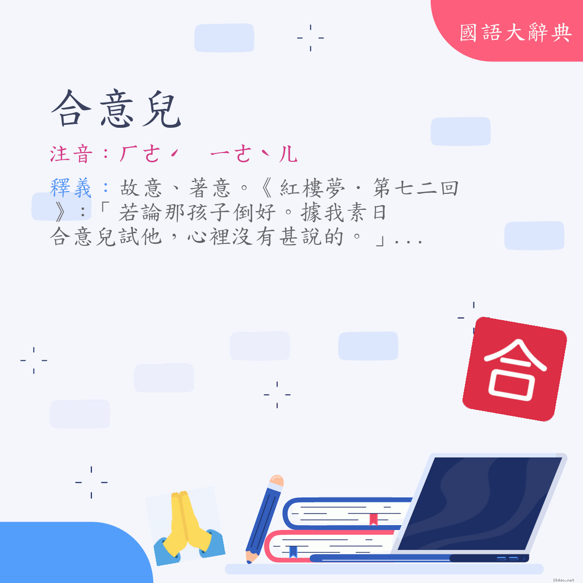 詞語:合意兒 (注音:ㄏㄜˊ　ㄧˋㄦ　(變)ㄏㄜˊ　ㄧㄜˋㄦ)