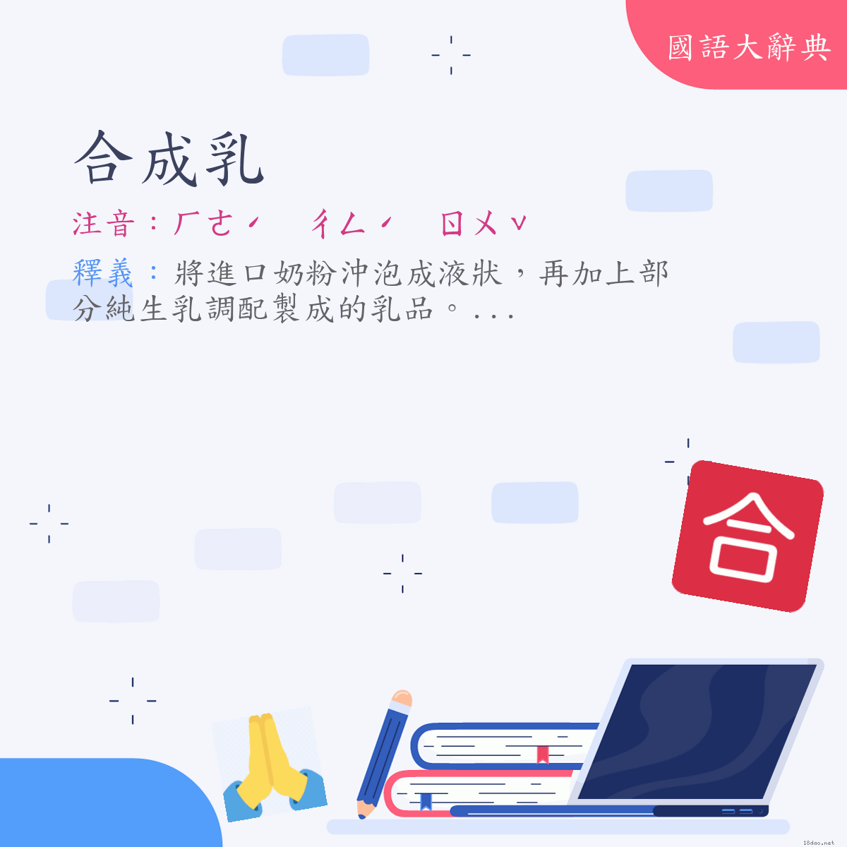 詞語:合成乳 (注音:ㄏㄜˊ　ㄔㄥˊ　ㄖㄨˇ)