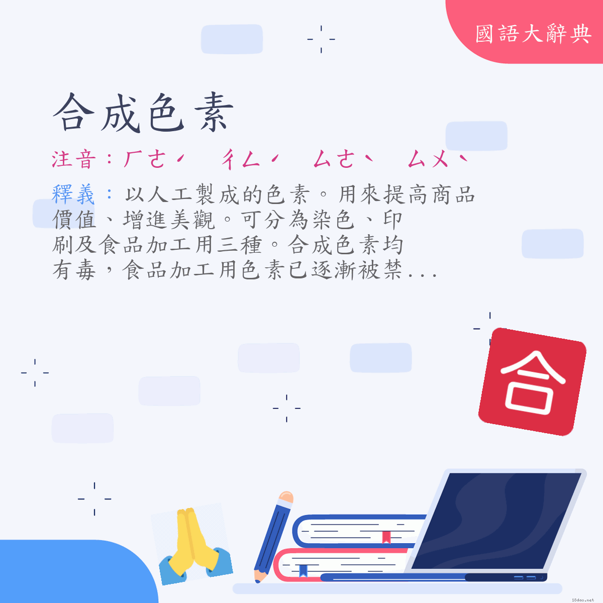 詞語:合成色素 (注音:ㄏㄜˊ　ㄔㄥˊ　ㄙㄜˋ　ㄙㄨˋ)