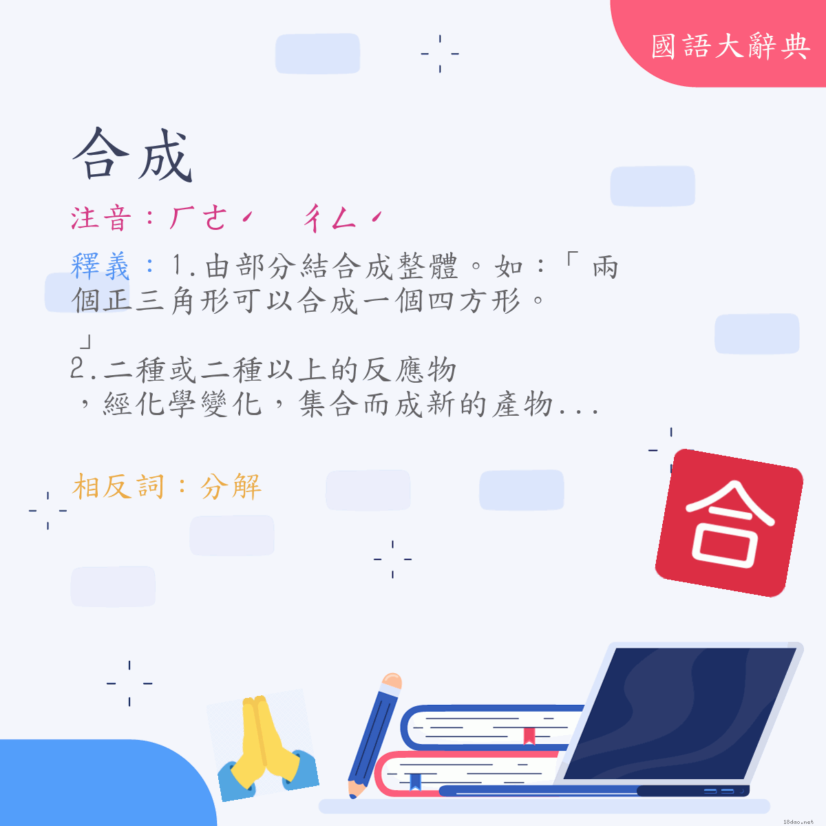 詞語:合成 (注音:ㄏㄜˊ　ㄔㄥˊ)