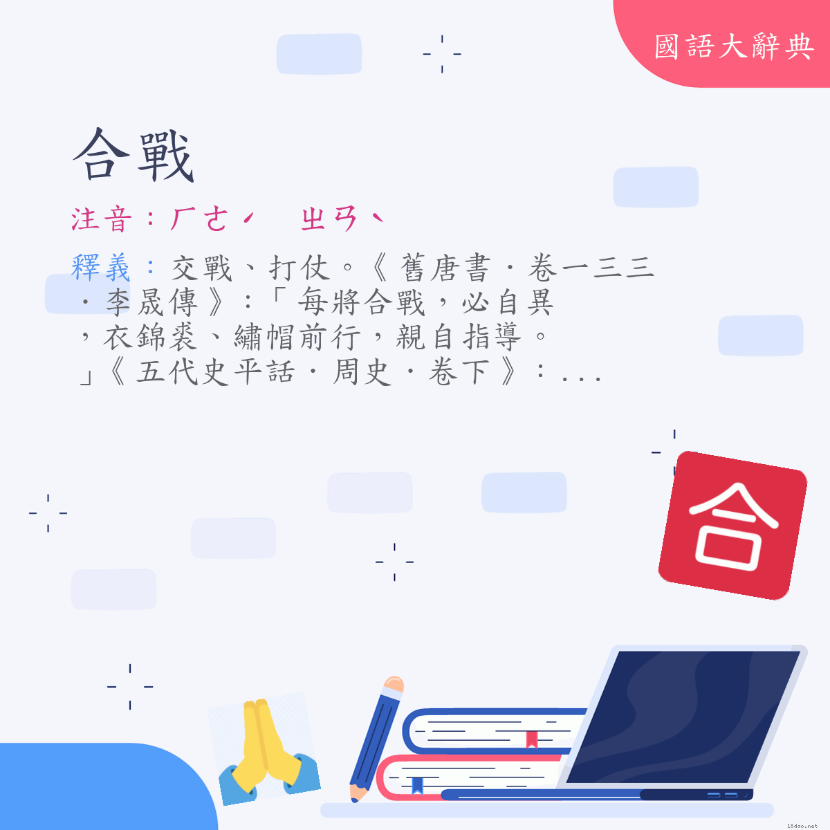 詞語:合戰 (注音:ㄏㄜˊ　ㄓㄢˋ)