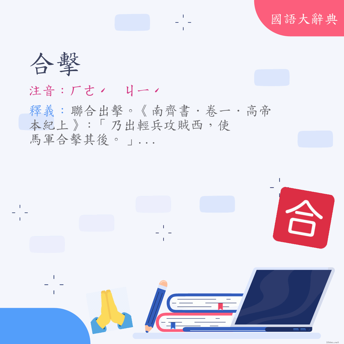 詞語:合擊 (注音:ㄏㄜˊ　ㄐㄧˊ)