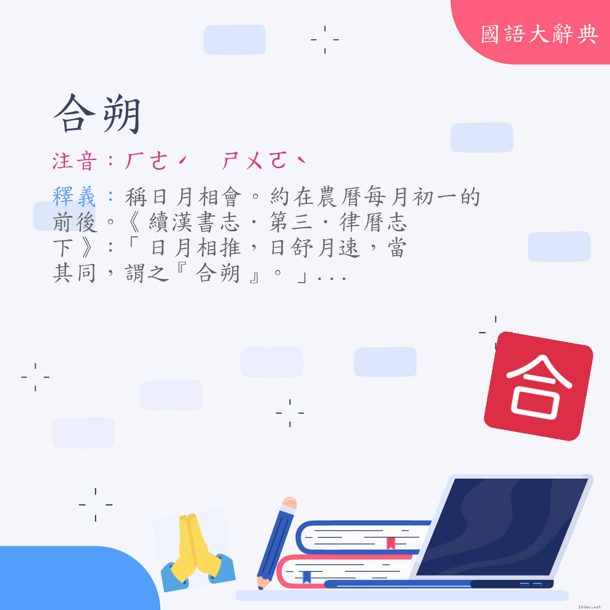 詞語:合朔 (注音:ㄏㄜˊ　ㄕㄨㄛˋ)