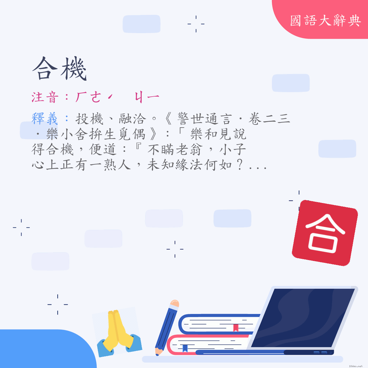 詞語:合機 (注音:ㄏㄜˊ　ㄐㄧ)