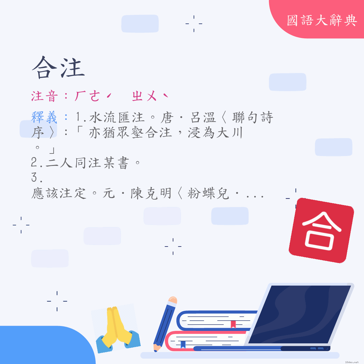 詞語:合注 (注音:ㄏㄜˊ　ㄓㄨˋ)