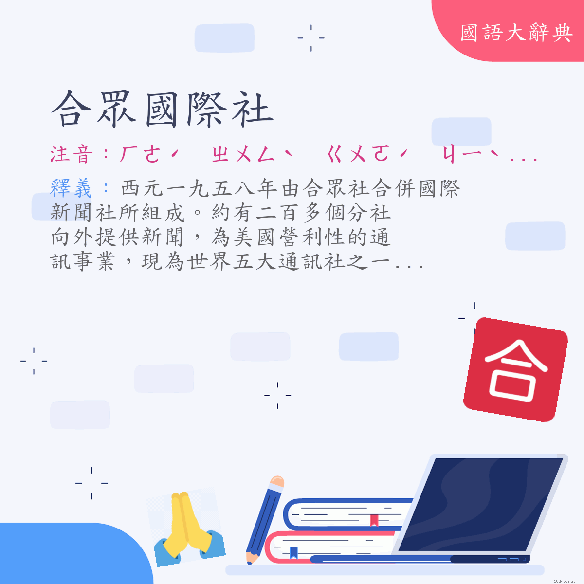 詞語:合眾國際社 (注音:ㄏㄜˊ　ㄓㄨㄥˋ　ㄍㄨㄛˊ　ㄐㄧˋ　ㄕㄜˋ)