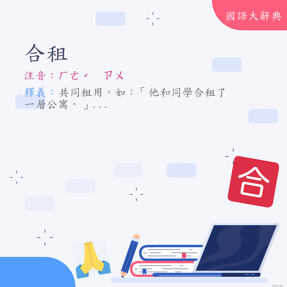 詞語:合租 (注音:ㄏㄜˊ　ㄗㄨ)