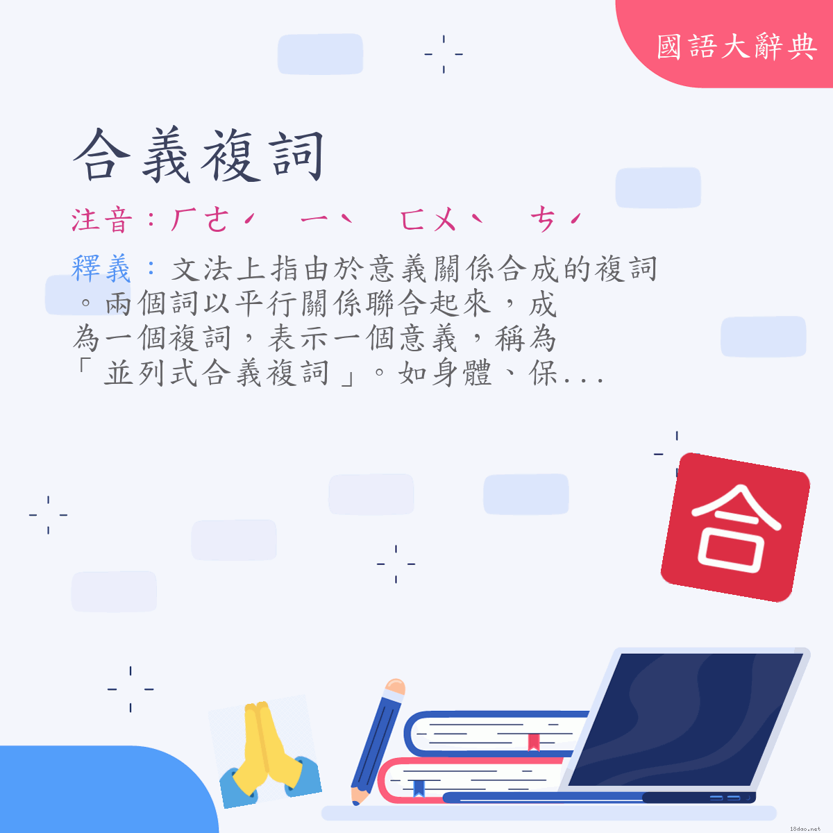 詞語:合義複詞 (注音:ㄏㄜˊ　ㄧˋ　ㄈㄨˋ　ㄘˊ)