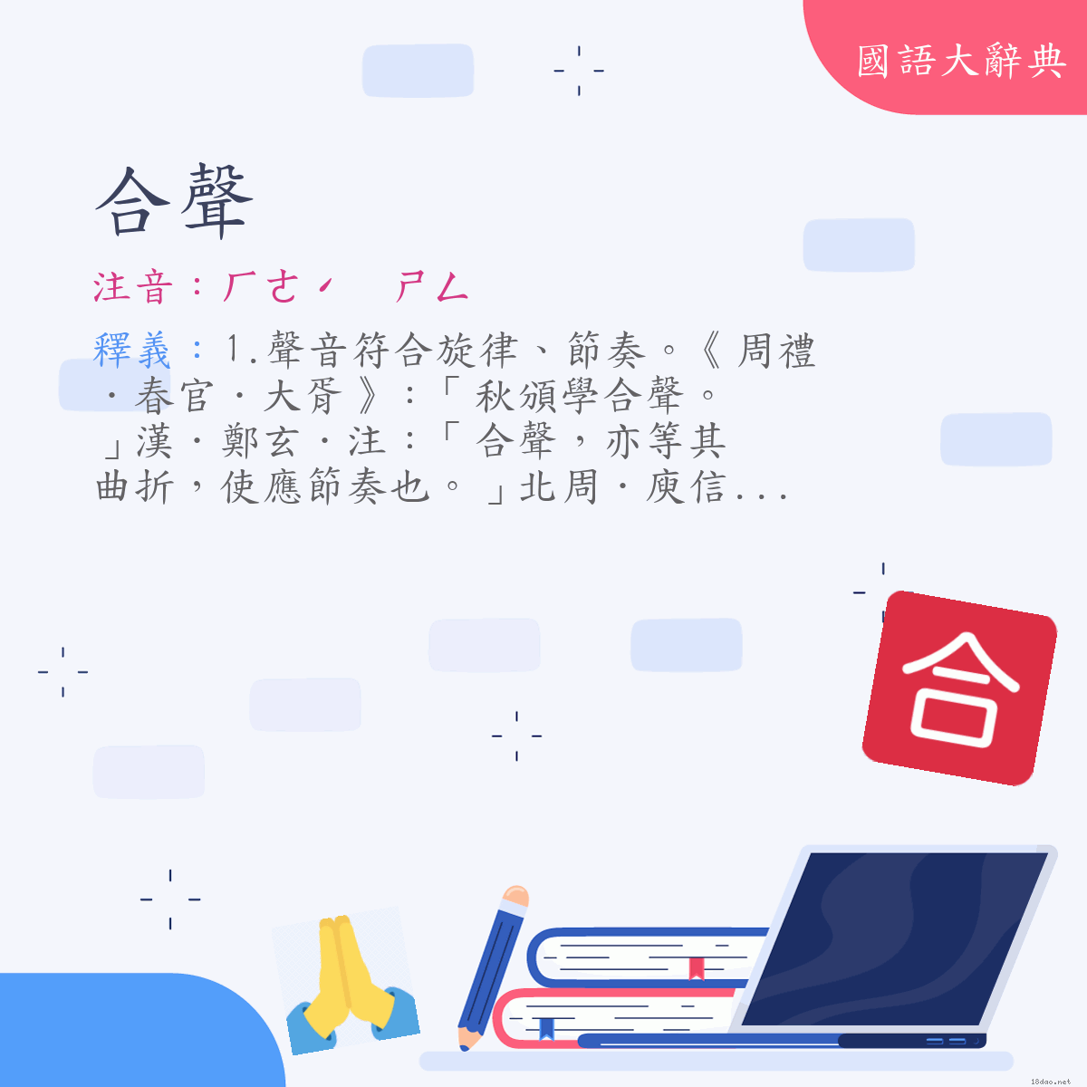 詞語:合聲 (注音:ㄏㄜˊ　ㄕㄥ)