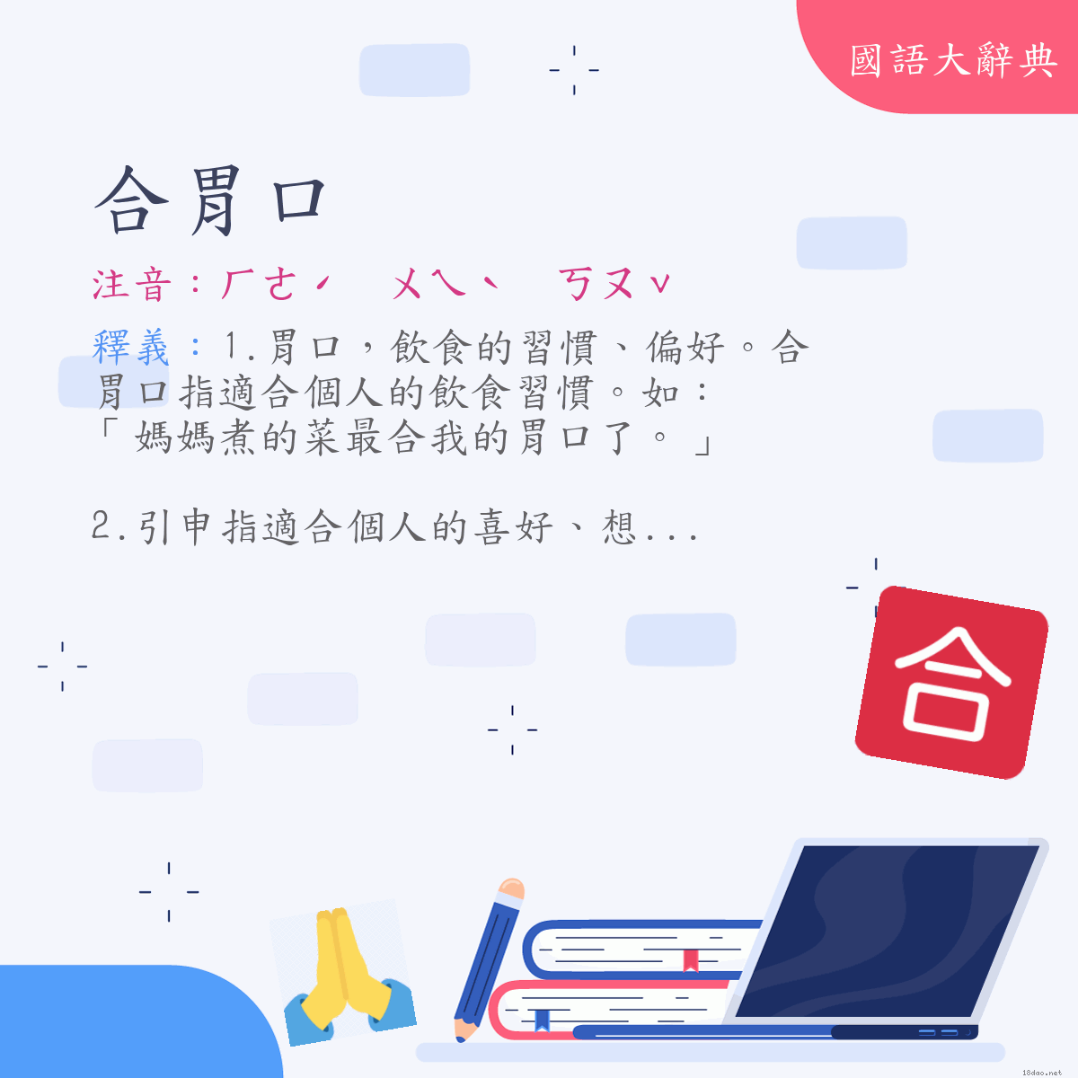詞語:合胃口 (注音:ㄏㄜˊ　ㄨㄟˋ　ㄎㄡˇ)