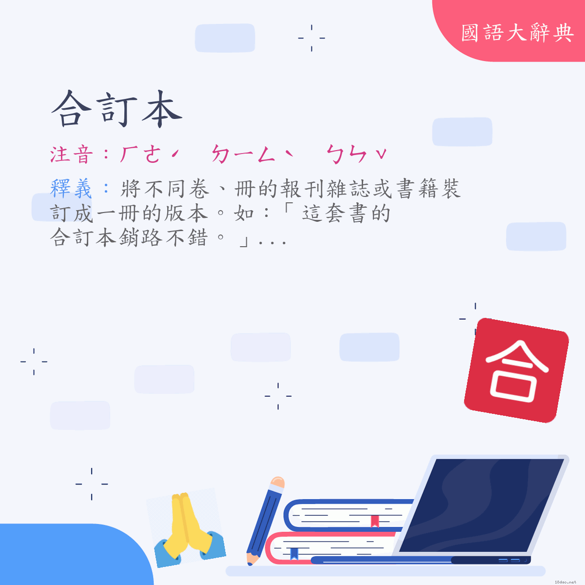 詞語:合訂本 (注音:ㄏㄜˊ　ㄉㄧㄥˋ　ㄅㄣˇ)