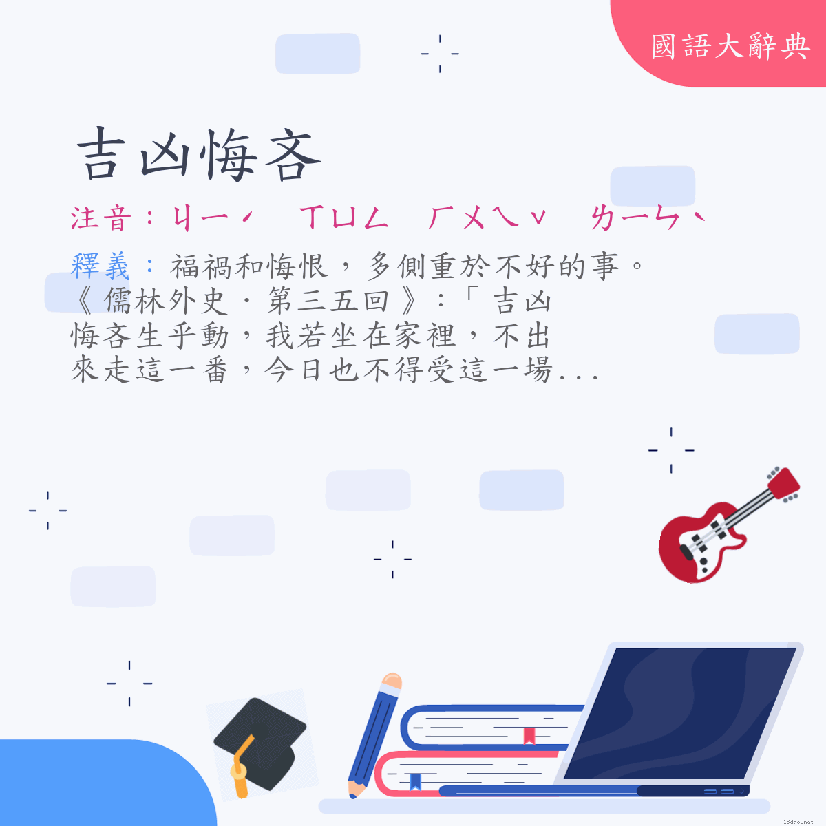 詞語:吉凶悔吝 (注音:ㄐㄧˊ　ㄒㄩㄥ　ㄏㄨㄟˇ　ㄌㄧㄣˋ)