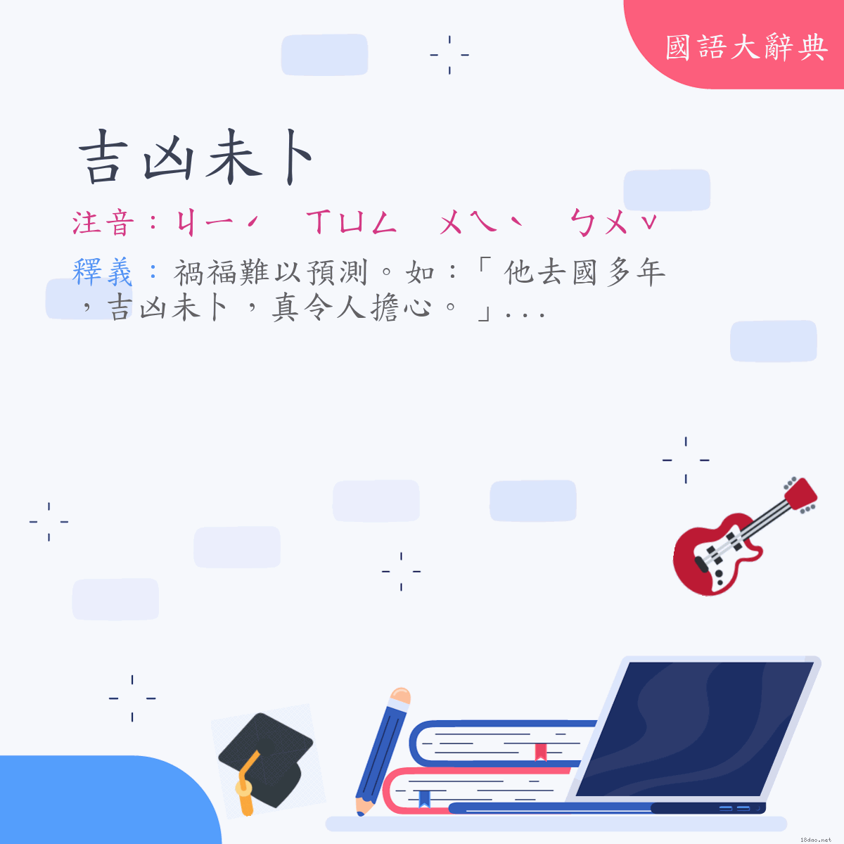 詞語:吉凶未卜 (注音:ㄐㄧˊ　ㄒㄩㄥ　ㄨㄟˋ　ㄅㄨˇ)