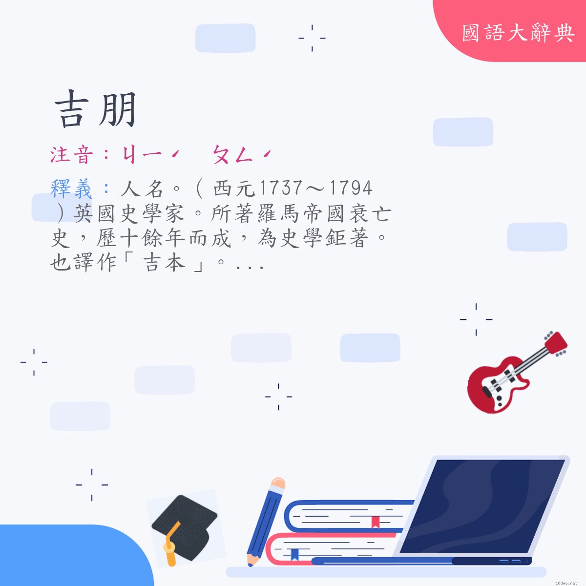 詞語:吉朋（Edward Gibbon） (注音:ㄐㄧˊ　ㄆㄥˊ)