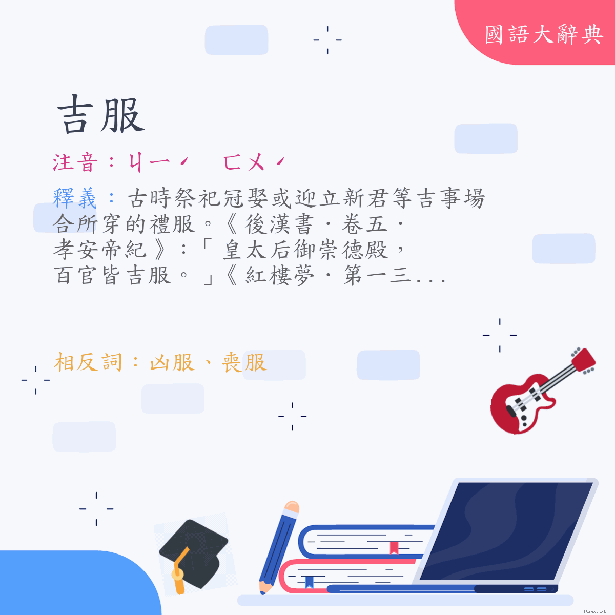 詞語:吉服 (注音:ㄐㄧˊ　ㄈㄨˊ)