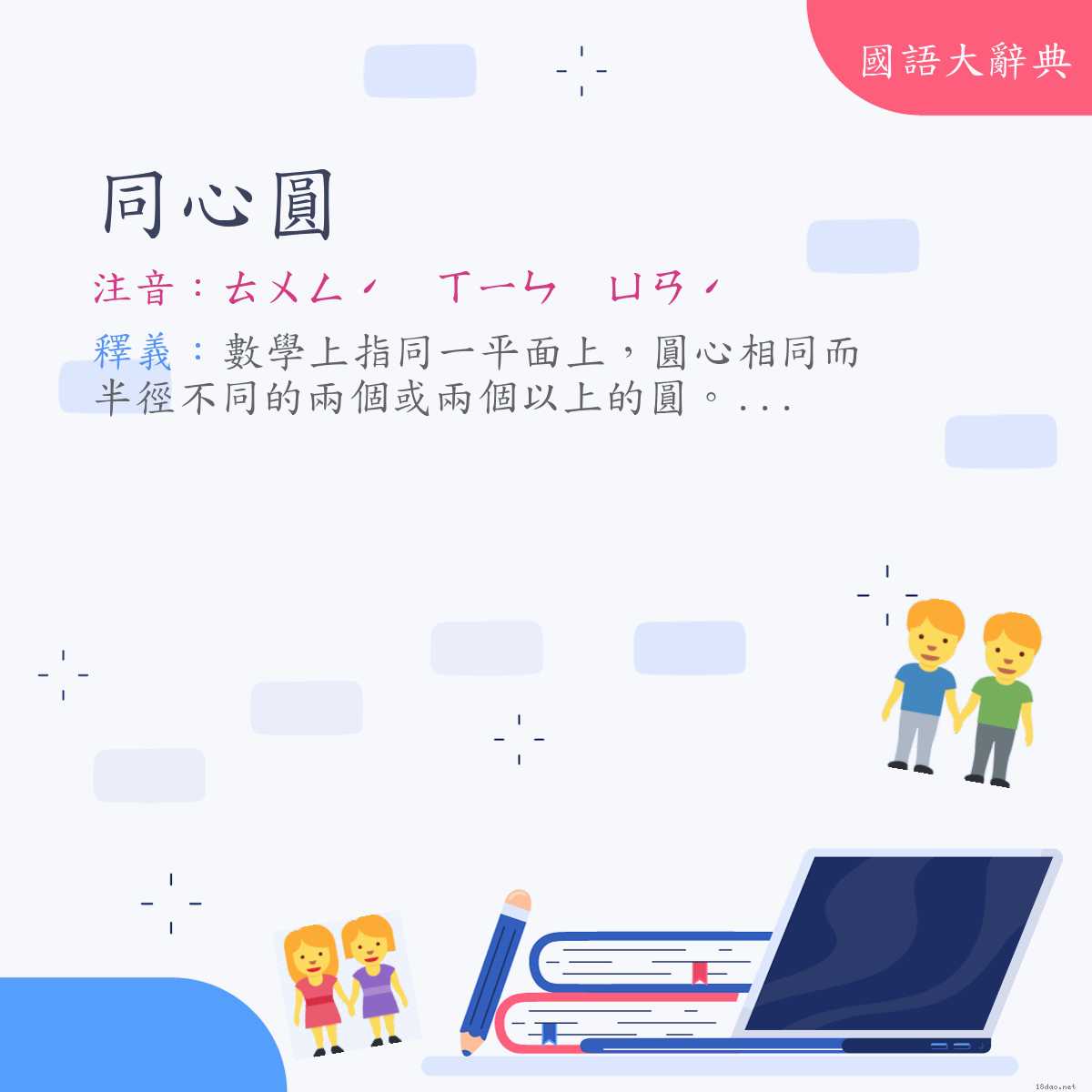 詞語:同心圓 (注音:ㄊㄨㄥˊ　ㄒㄧㄣ　ㄩㄢˊ)