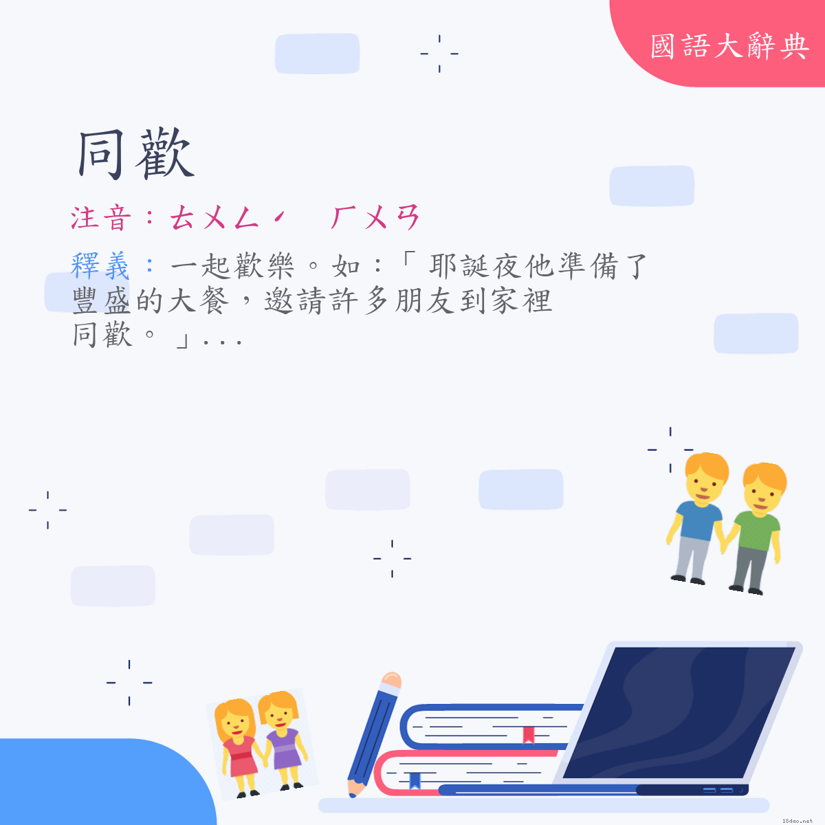 詞語:同歡 (注音:ㄊㄨㄥˊ　ㄏㄨㄢ)