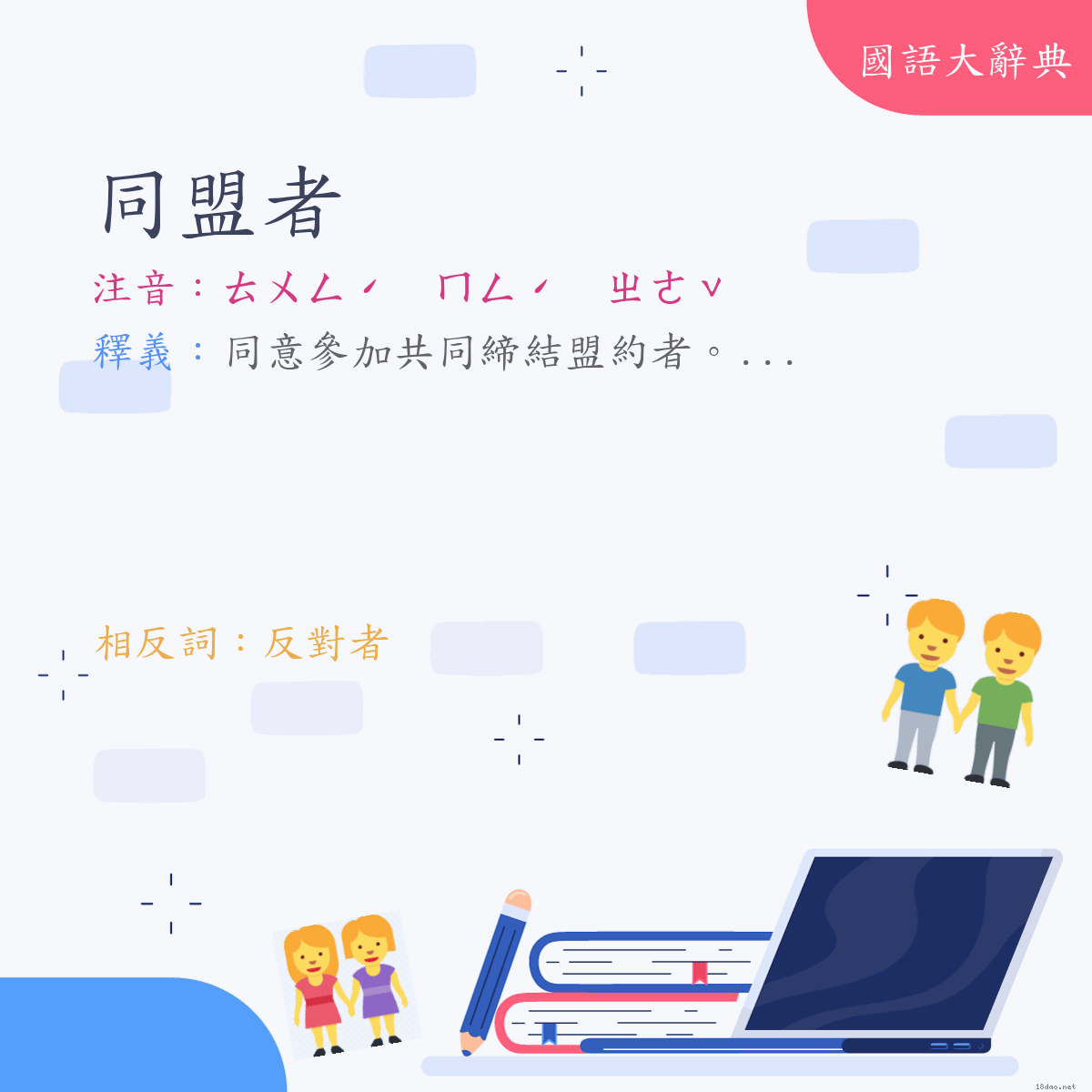 詞語:同盟者 (注音:ㄊㄨㄥˊ　ㄇㄥˊ　ㄓㄜˇ)