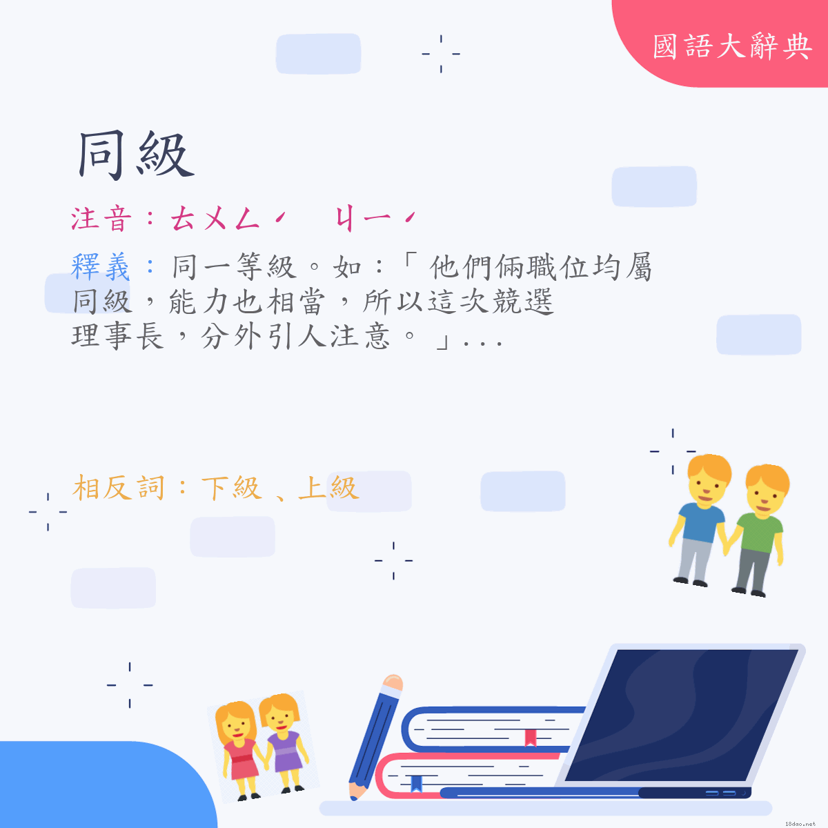 詞語:同級 (注音:ㄊㄨㄥˊ　ㄐㄧˊ)