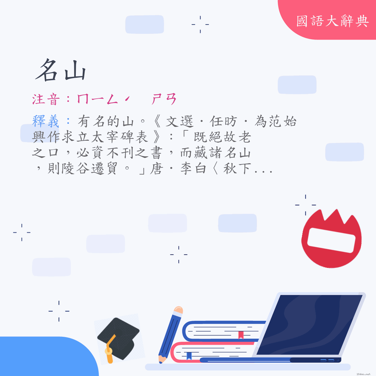 詞語:名山 (注音:ㄇㄧㄥˊ　ㄕㄢ)