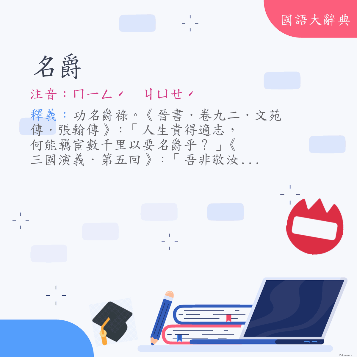 詞語:名爵 (注音:ㄇㄧㄥˊ　ㄐㄩㄝˊ)