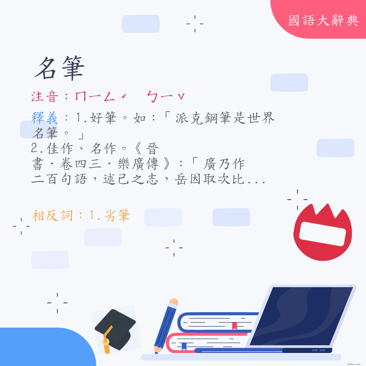 詞語:名筆 (注音:ㄇㄧㄥˊ　ㄅㄧˇ)