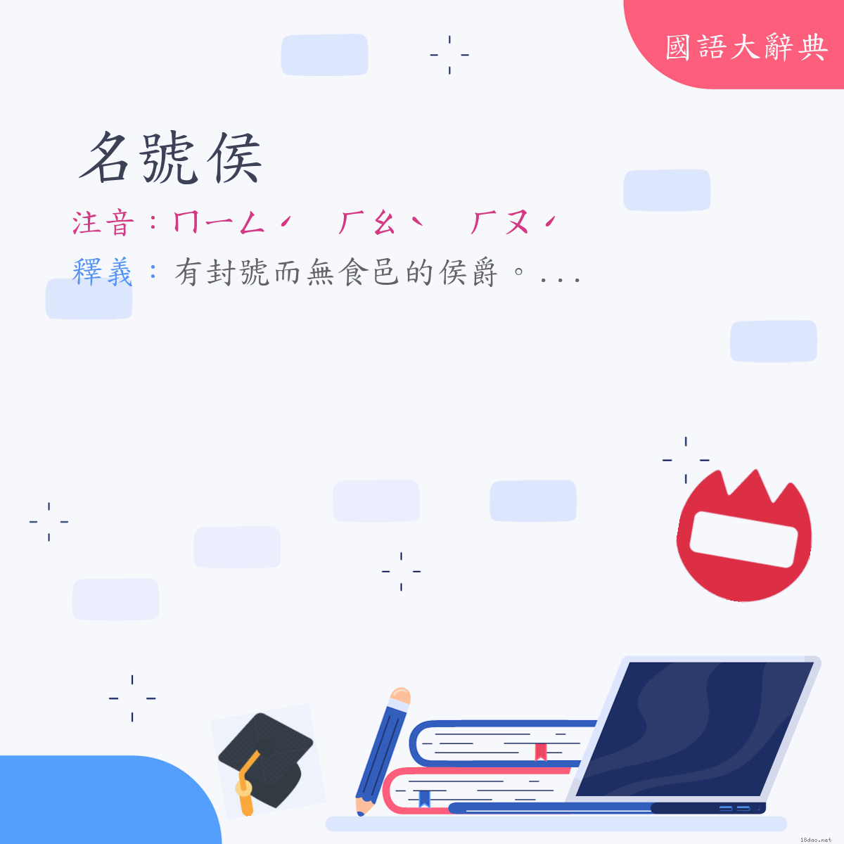 詞語:名號侯 (注音:ㄇㄧㄥˊ　ㄏㄠˋ　ㄏㄡˊ)