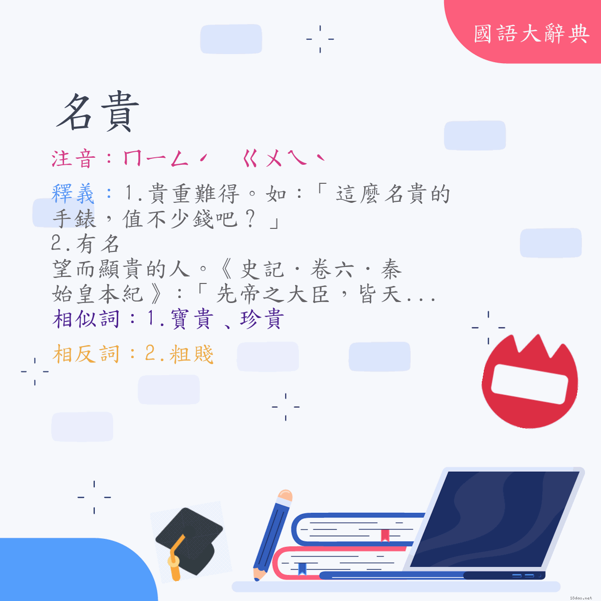 詞語:名貴 (注音:ㄇㄧㄥˊ　ㄍㄨㄟˋ)