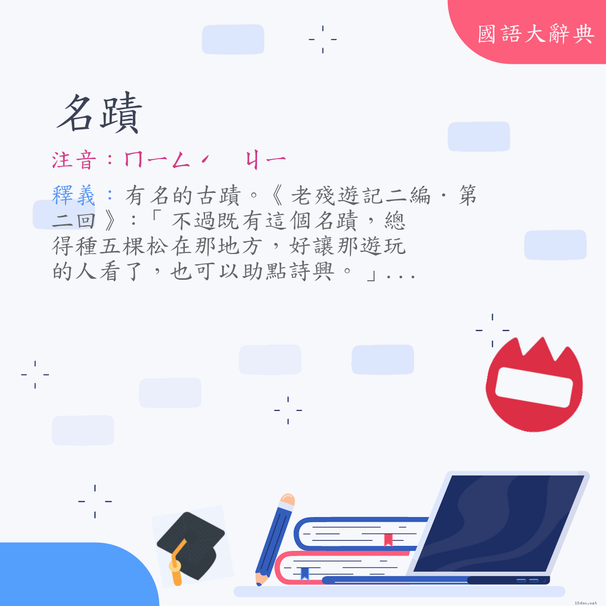 詞語:名蹟 (注音:ㄇㄧㄥˊ　ㄐㄧ)